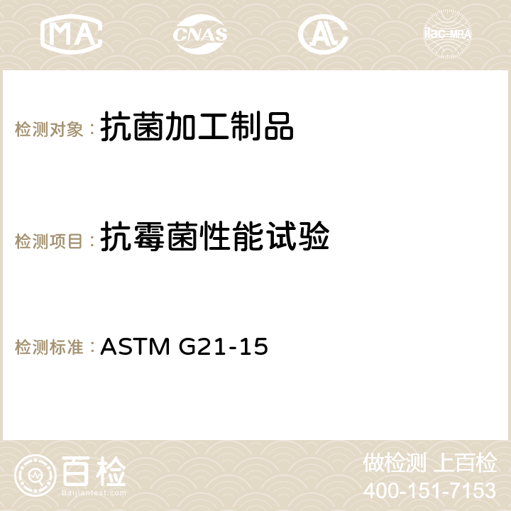 抗霉菌性能试验 ASTM G21-2009 合成聚合材料抗霉性测定规程