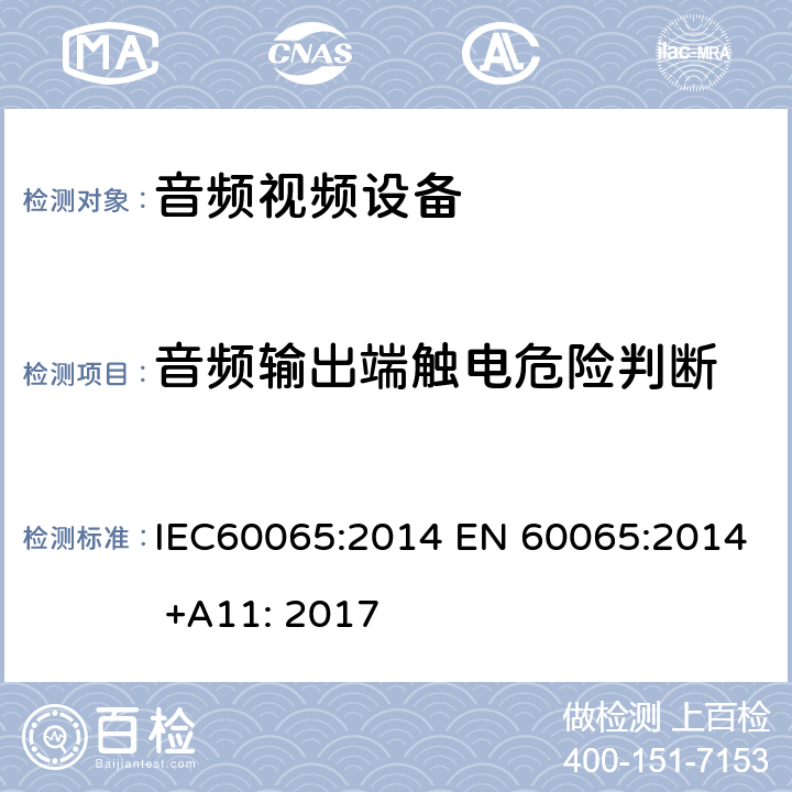 音频输出端触电危险判断 音频,视频及类似设备的安全要求 IEC60065:2014 EN 60065:2014 +A11: 2017 9.1.1.2a