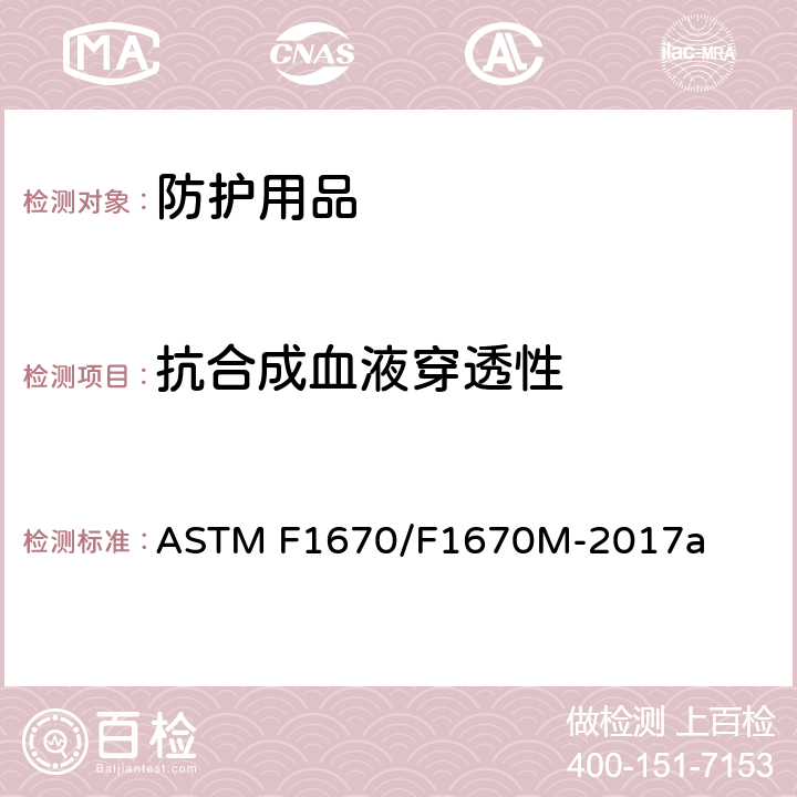 抗合成血液穿透性 防护服材料抗人工合成血渗透的标准试验方法 ASTM F1670/F1670M-2017a