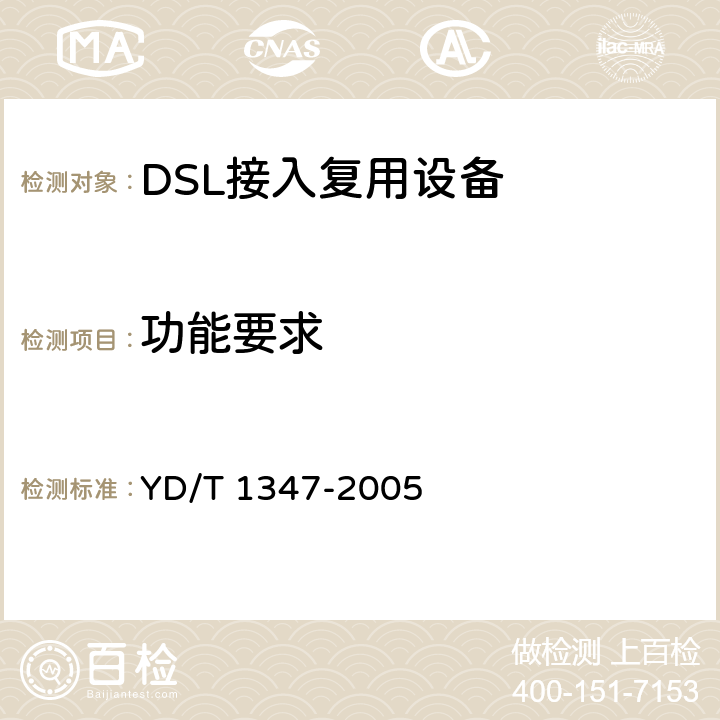 功能要求 接入网技术要求——不对称数字用户线(ADSL)用户端设备远程管理 YD/T 1347-2005 6,7,8