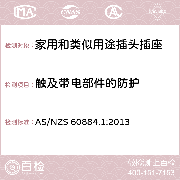 触及带电部件的防护 家用和类似用途插头插座 第1部分: 通用要求 AS/NZS 60884.1:2013 10