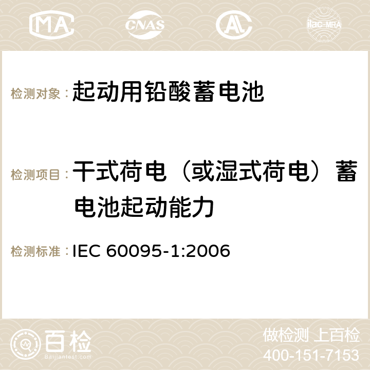 干式荷电（或湿式荷电）蓄电池起动能力 起动用铅酸蓄电池.第1部分:一般要求和试验方法 IEC 60095-1:2006