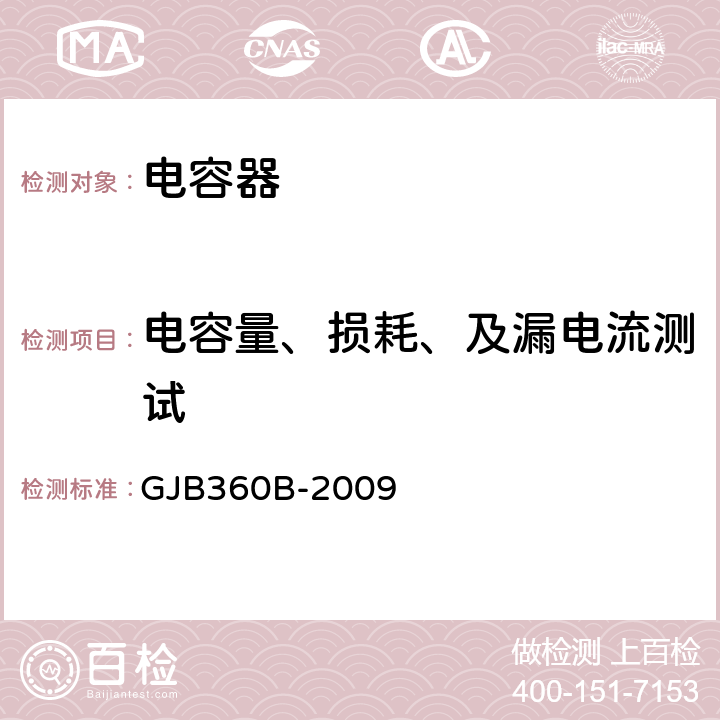 电容量、损耗、及漏电流测试 电子及电气元件试验方法 GJB360B-2009 方法305、方法306