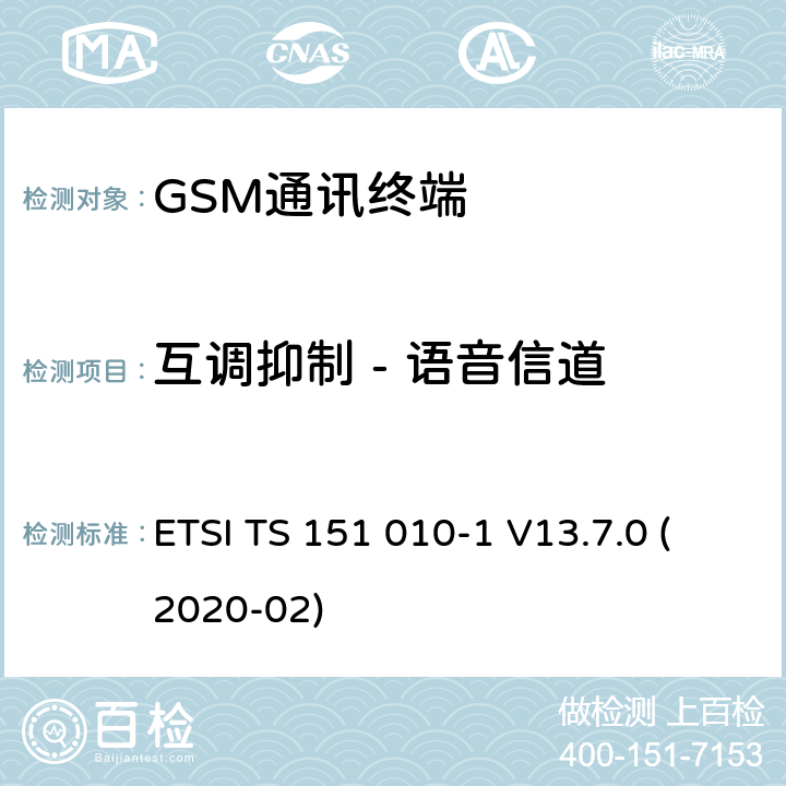 互调抑制 - 语音信道 数字蜂窝电信系统（Phase 2+）（GSM）;移动台（MS）一致性规范;第1部分：一致性规范（3GPP TS 51.010-1版本13.7.0版本13） ETSI TS 151 010-1 V13.7.0 (2020-02) 14.6.1