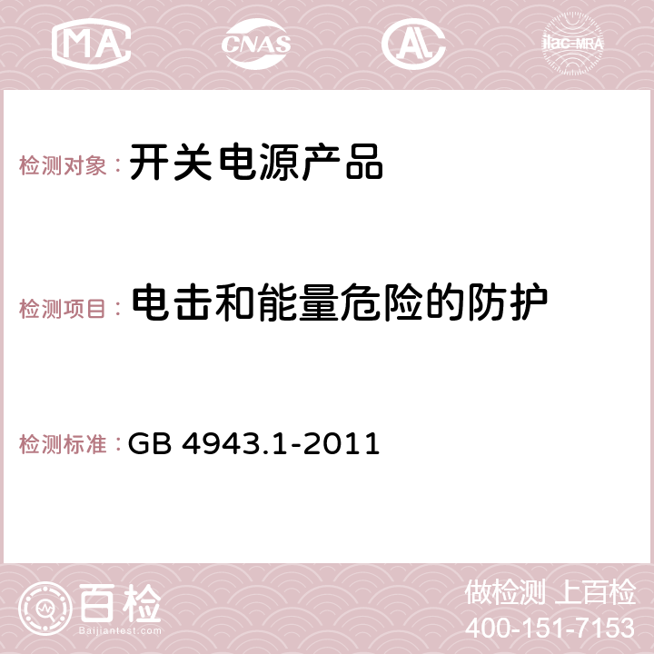 電擊和能量危險的防護 信息技術(shù)設(shè)備 安全 第1部分：通用要求 GB 4943.1-2011 2.1