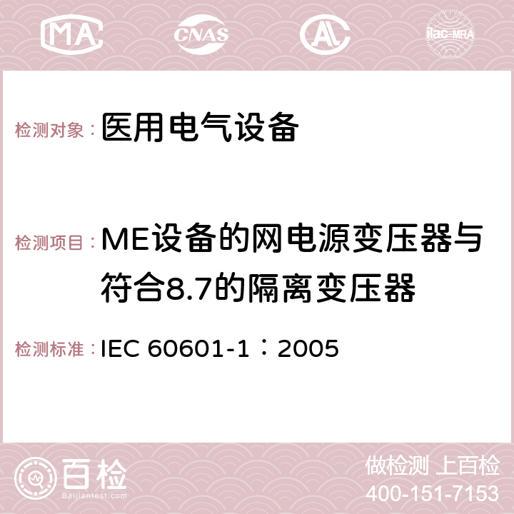ME设备的网电源变压器与符合8.7的隔离变压器 医用电气 通用安全要求 IEC 60601-1：2005 15.5