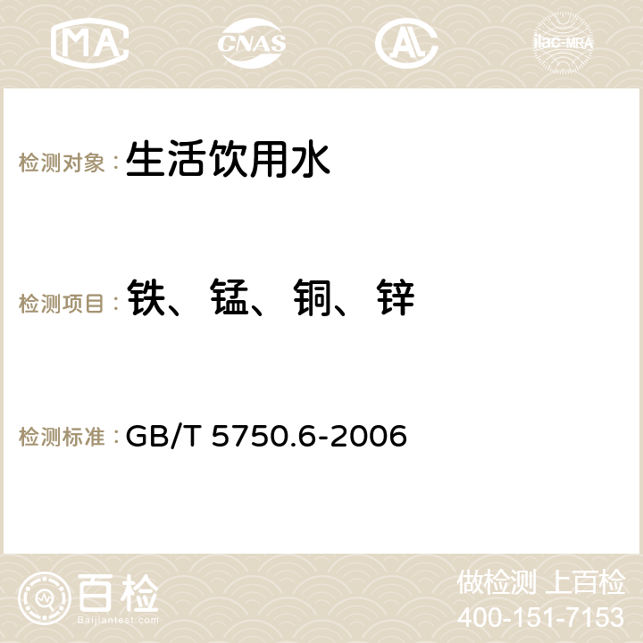 铁、锰、铜、锌 《生活饮用水标准检验方法 金属指标》 GB/T 5750.6-2006 （4.2）