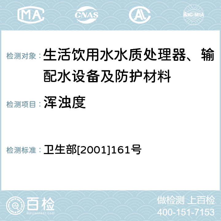 浑浊度 生活饮用水输配水设备及防护材料卫生安全评价规范 卫生部[2001]161号 附件2