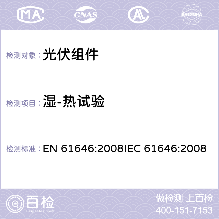 湿-热试验 EN 61646:2008 地面用薄膜光伏组件 设计鉴定和定型 IEC 61646:2008 10.13