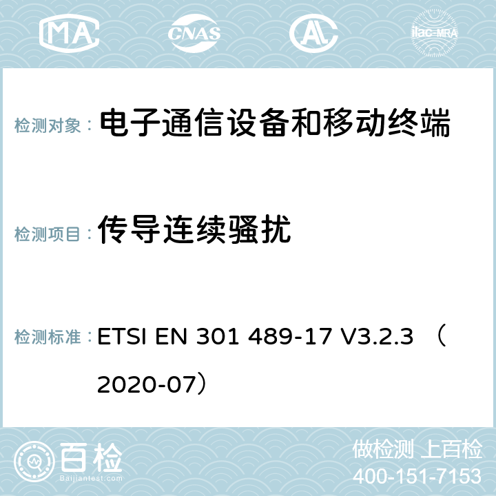 傳導(dǎo)連續(xù)騷擾 線通信設(shè)備電磁兼容性要求和測(cè)量方法 第17部分：2.4GHz寬帶傳輸系統(tǒng)和5GHz高性能RLAN設(shè)備 ETSI EN 301 489-17 V3.2.3 （2020-07） 7.1