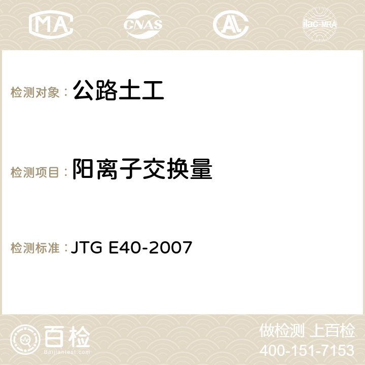 阳离子交换量 《公路土工试验规程》 JTG E40-2007 （T0163-1993 、T0164-1993）