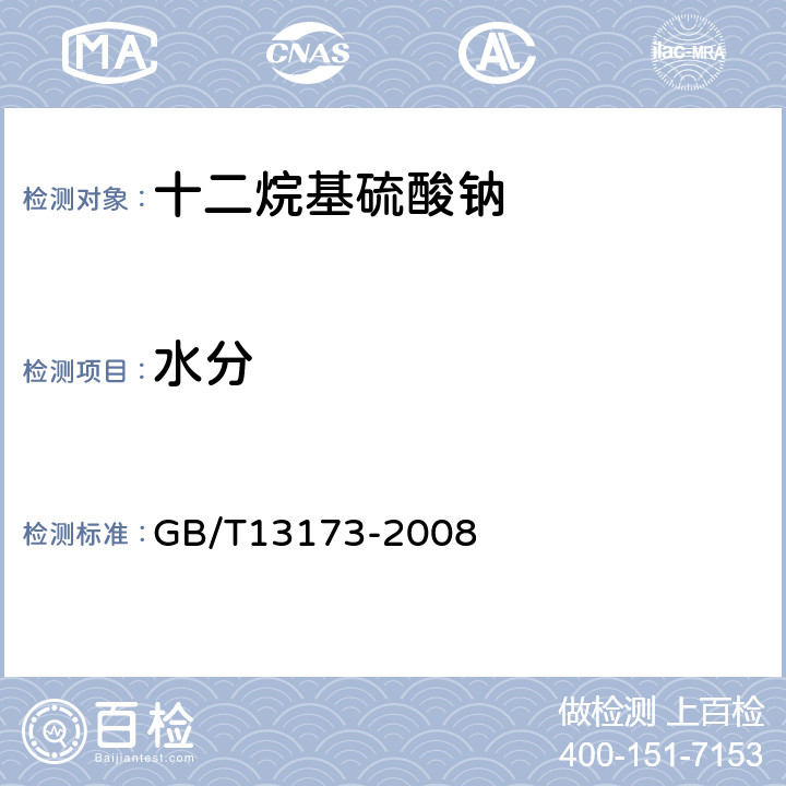 水分 表面活性剂 洗涤剂试验方法 GB/T13173-2008