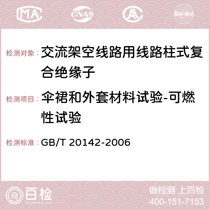 伞裙和外套材料试验-可燃性试验 标称电压高于1000V的交流架空线路用线路柱式复合绝缘子——定义、试验方法及接收准则 GB/T 20142-2006 6.4.4