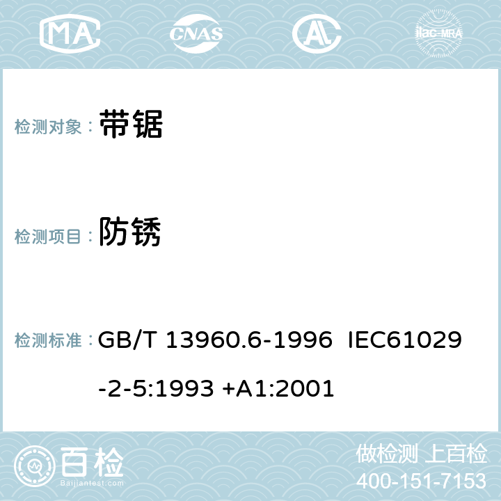 防锈 可移式电动工具的安全 带锯的专用要求 GB/T 13960.6-1996 IEC61029-2-5:1993 +A1:2001 30