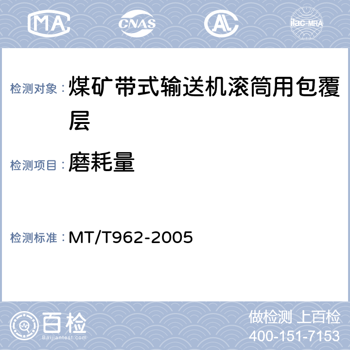 磨耗量 煤矿带式输送机滚筒用橡胶包覆层技术条件 MT/T962-2005