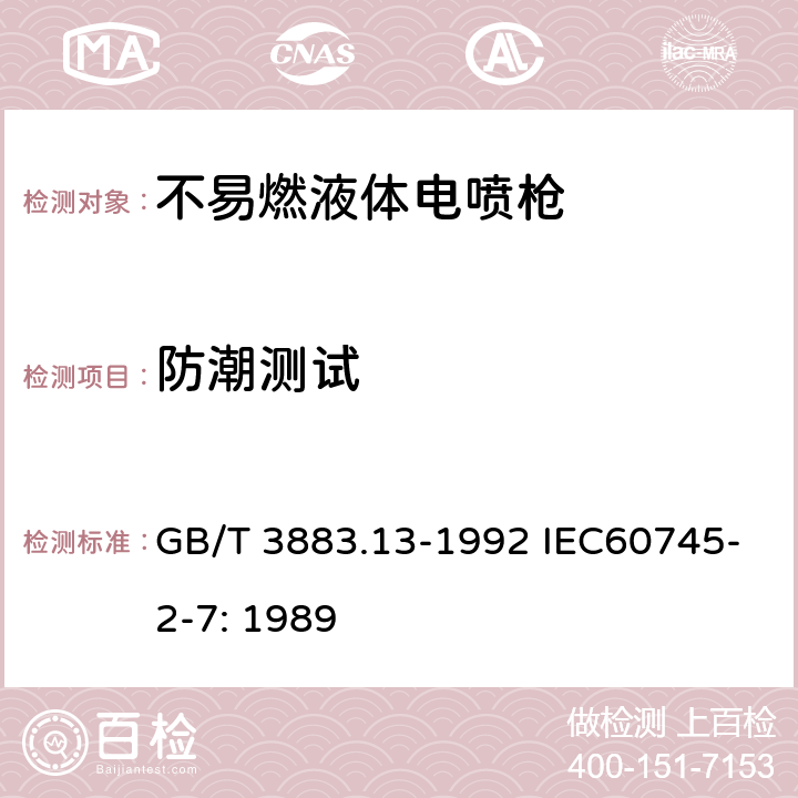 防潮测试 GB/T 3883.13-1992 【强改推】手持式电动工具的安全 第二部分 不易燃液体电喷枪的专用要求