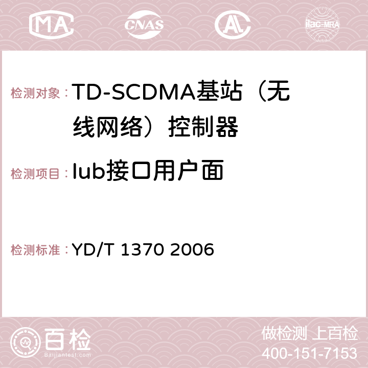Iub接口用户面 2GHz TD-SCDMA数字蜂窝移动通信网 Iub接口测试方法 YD/T 1370 2006 6