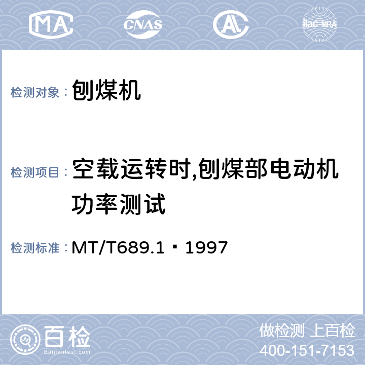 空载运转时,刨煤部电动机功率测试 刨煤机 出厂检验规范 MT/T689.1–1997 5.2.4
