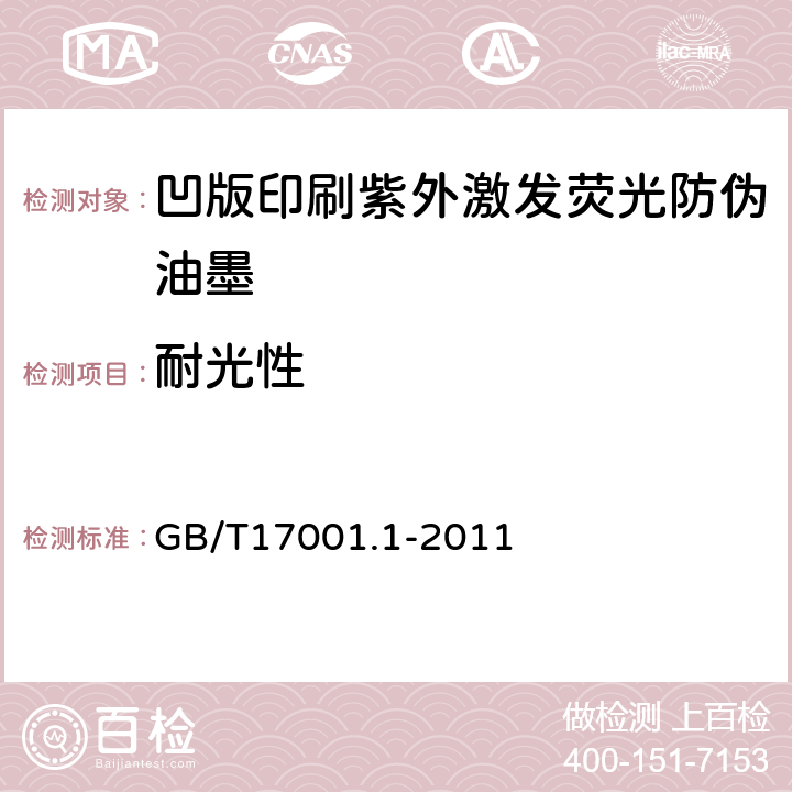 耐光性 GB/T 17001.1-2011 防伪油墨 第1部分:紫外激发荧光防伪油墨