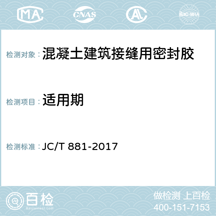 适用期 混凝土建筑接缝用密封胶 JC/T 881-2017 6.6