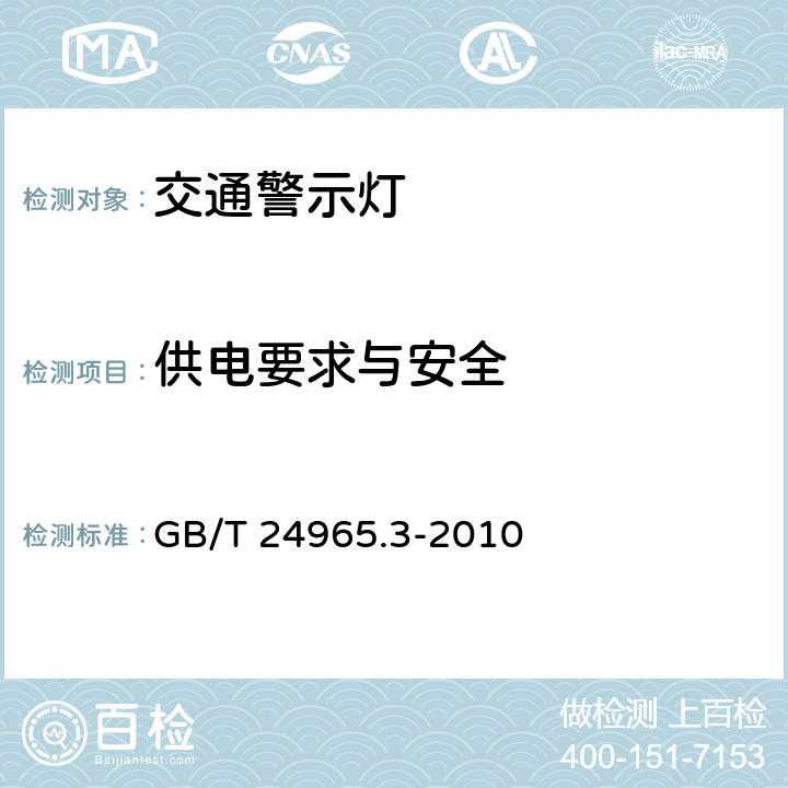 供电要求与安全 《交通警示灯 第3部分： 雾灯》 GB/T 24965.3-2010 6.6