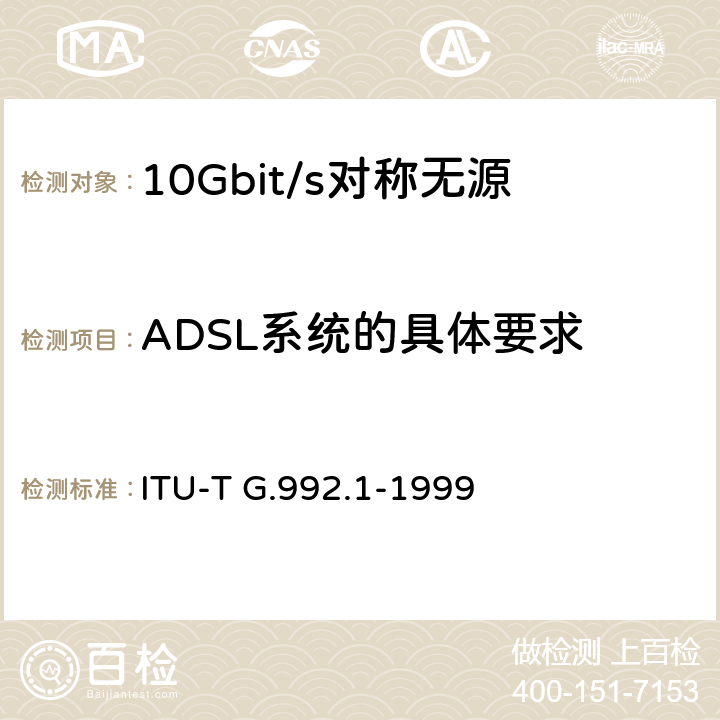 ADSL系统的具体要求 ITU-T G.992.1-1999 不对称数字用户线(ADSL)的收发信机