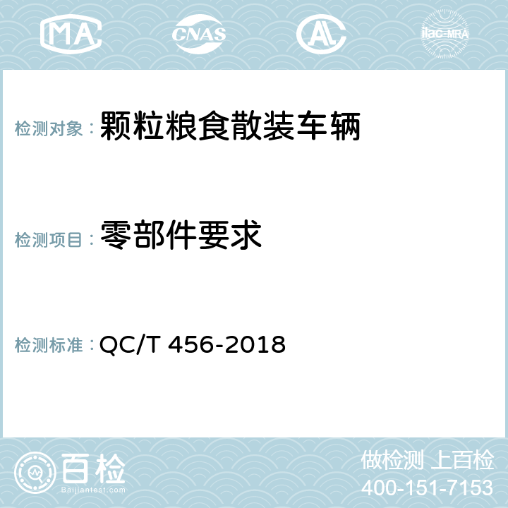 零部件要求 颗粒粮食散装车辆 QC/T 456-2018 4.1.2