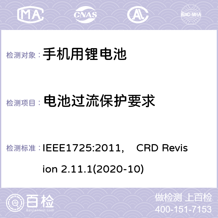 电池过流保护要求 蜂窝电话用可充电电池的IEEE标准, 及CTIA关于电池系统符合IEEE1725的认证要求 IEEE1725:2011, CRD Revision 2.11.1(2020-10) CRD 5.22