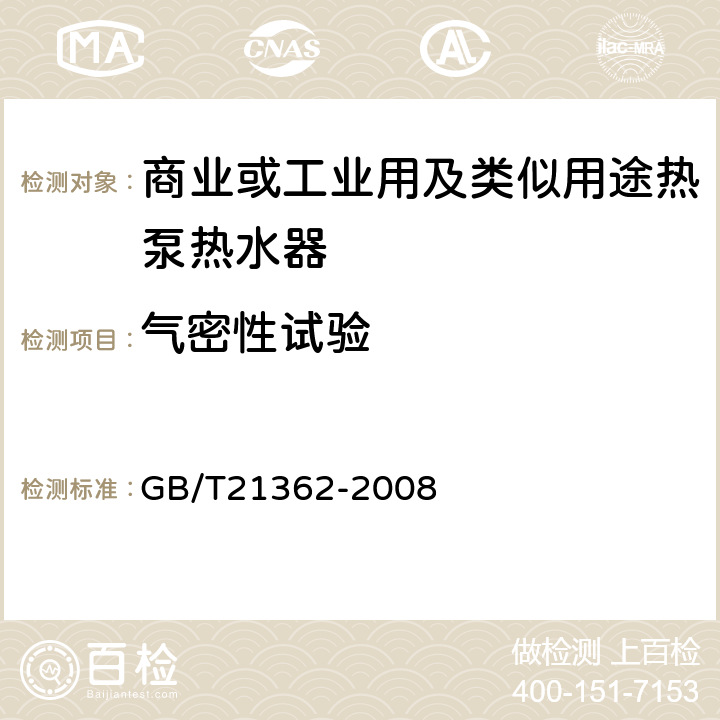 气密性试验 商业或工业用及类似用途热泵热水器 GB/T21362-2008 6.4.1