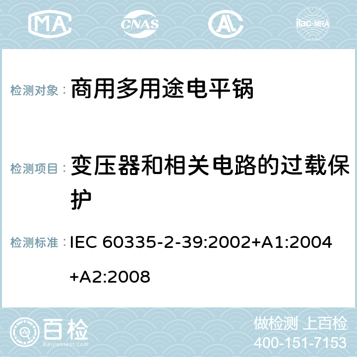 变压器和相关电路的过载保护 家用和类似用途电器的安全 商用多用途电平锅的特殊要求 IEC 60335-2-39:2002+A1:2004+A2:2008 17