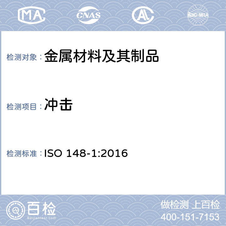 冲击 金属材料夏比摆锤冲击试验第1部分：试验方法 ISO 148-1:2016