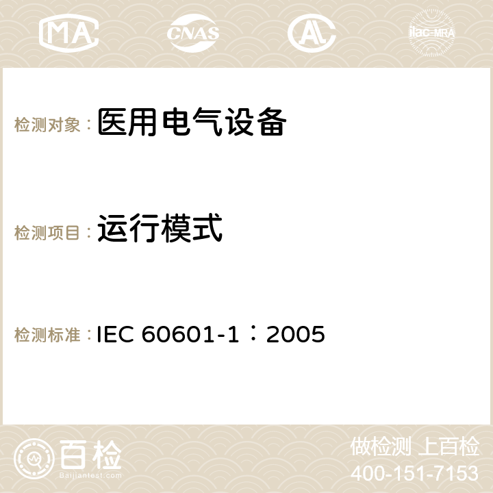 运行模式 医用电气 通用安全要求 IEC 60601-1：2005 6.6