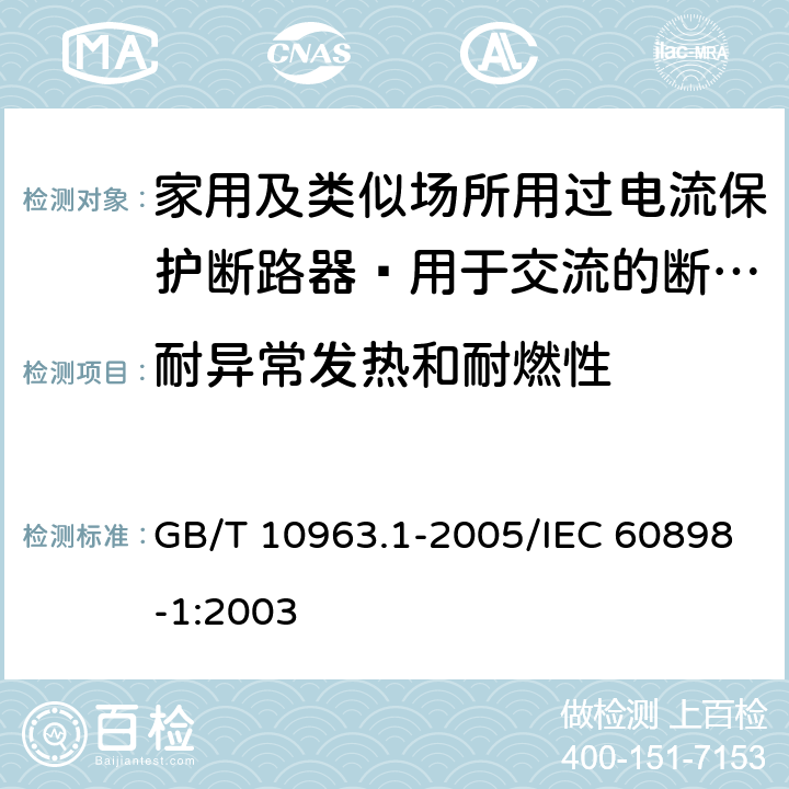 耐异常发热和耐燃性 家用及类似场所用过电流保护断路器 第1部分：用于交流的断路器 GB/T 10963.1-2005/IEC 60898-1:2003