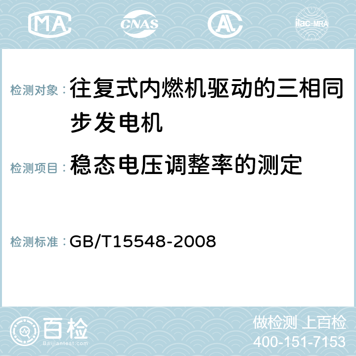 稳态电压调整率的测定 往复式内燃机驱动的三相同步发电机通用技术条件 GB/T15548-2008 4.8