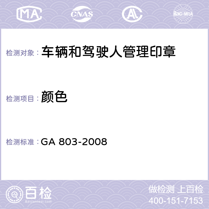 颜色 《车辆和驾驶人管理印章》 GA 803-2008 8.3