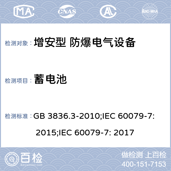 蓄电池 爆炸性环境 第3部分：由增安型“e”保护的设备/爆炸性环境 第7部分：由增安型“e”保护的设备 GB 3836.3-2010;IEC 60079-7: 2015;IEC 60079-7: 2017 6.6（6.6.1～6.6.4）