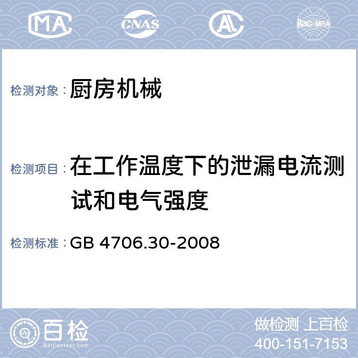 在工作温度下的泄漏电流测试和电气强度 家用和类似用途电器的安全 厨房机械的特殊要求 GB 4706.30-2008 13