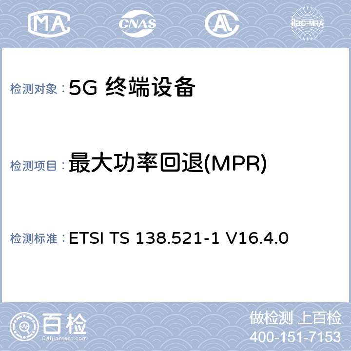 最大功率回退(MPR) ETSI TS 138.521 5G；NR；用户设备(UE)一致性规范；无线发射和接收；第1部分：范围1独立 -1 V16.4.0 6.2.2