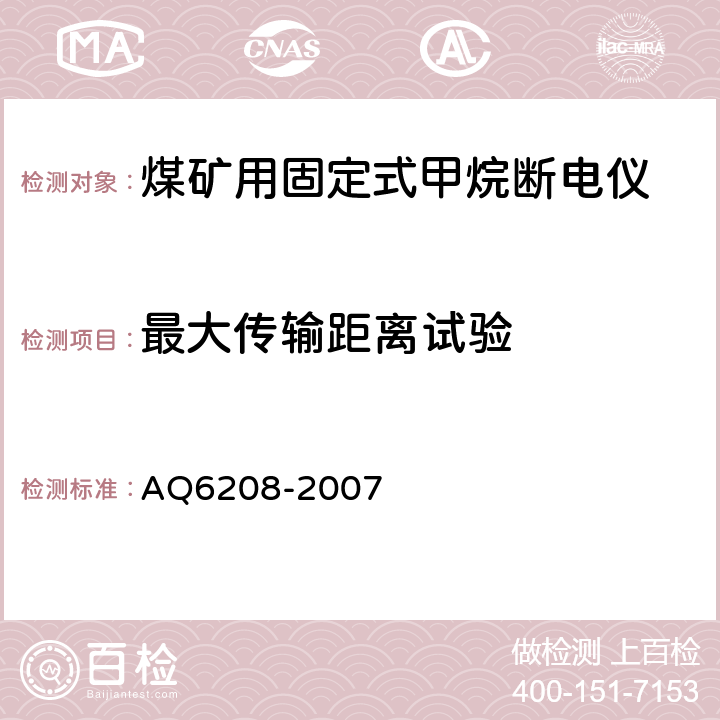 最大传输距离试验 煤矿用固定式甲烷断电仪 AQ6208-2007 5.5.1,6.5.1