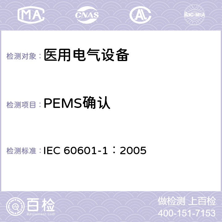 PEMS确认 IEC 60601-1-2005 医用电气设备 第1部分:基本安全和基本性能的通用要求