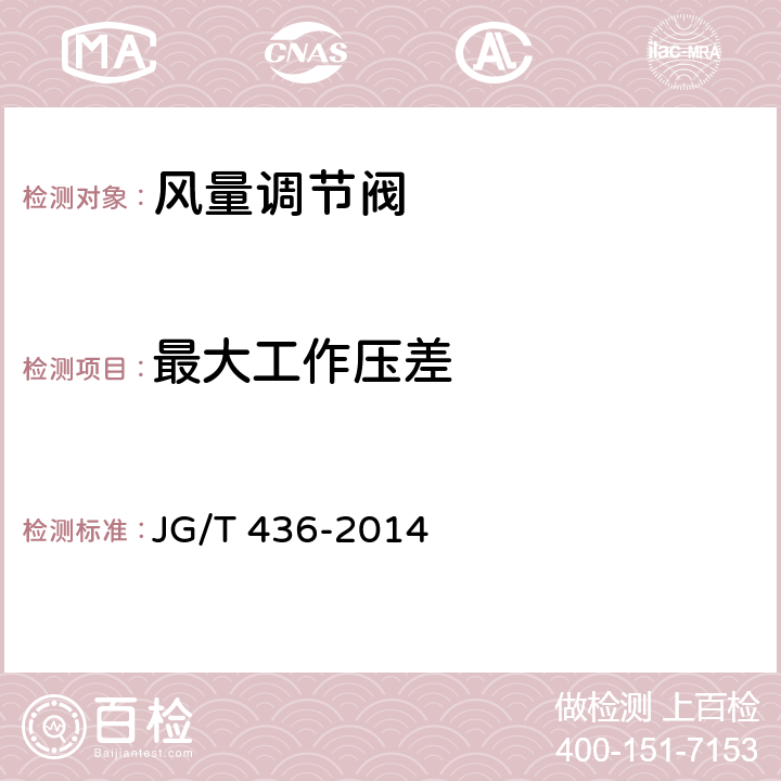 最大工作压差 《建筑通风风量调节阀》 JG/T 436-2014 6.3.5