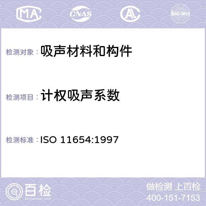 计权吸声系数 声学 建筑吸声产品 吸声评价 ISO 11654:1997 4.2