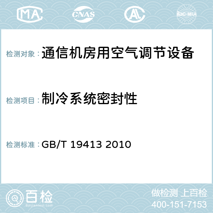 制冷系统密封性 计算机和数据处理机房用单元式空气调节机 GB/T 19413 2010 5.4.2.1