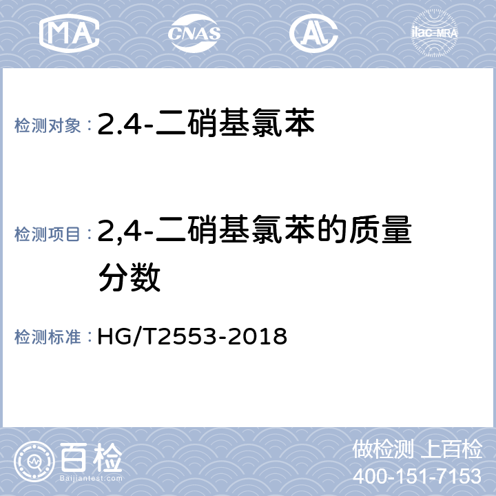 2,4-二硝基氯苯的质量分数 2.4-二硝基氯苯 HG/T2553-2018