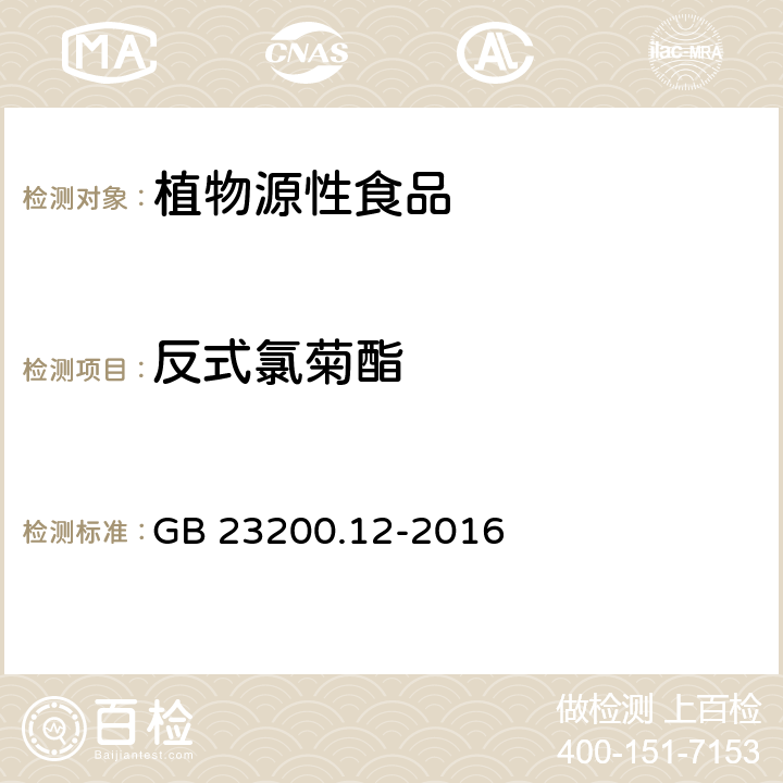 反式氯菊酯 食品安全国家标准 食用菌中440种农药及相关化学品残留量的测定 液相色谱-串联质谱法 GB 23200.12-2016