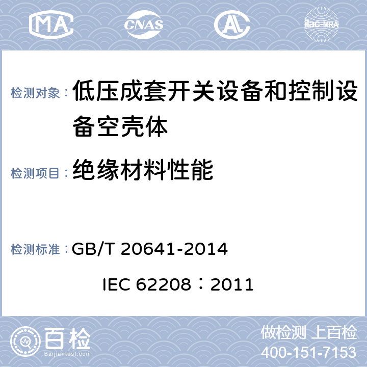 绝缘材料性能 低压成套开关设备和控制设备 空壳体的一般要求 GB/T 20641-2014 IEC 62208：2011 9.9