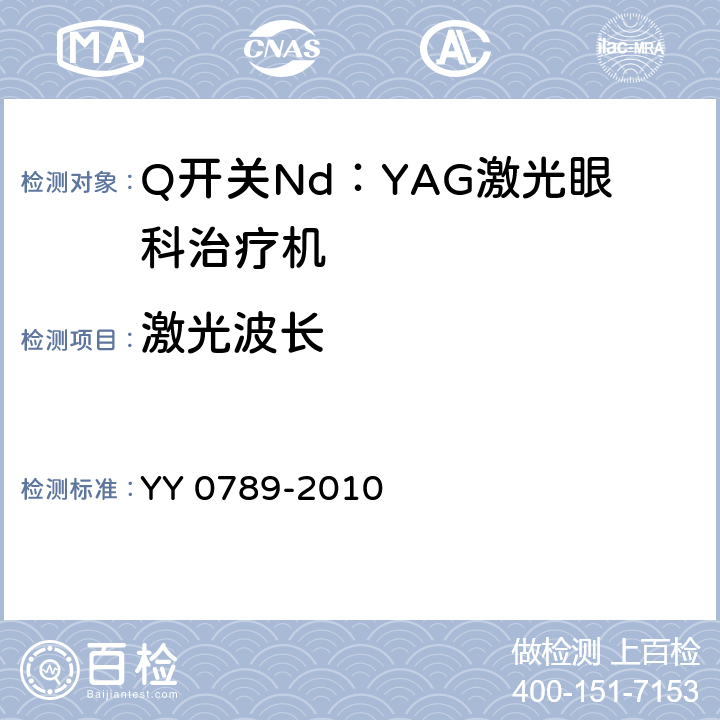 激光波长 Q开关Nd：YAG激光眼科治疗机 YY 0789-2010 4.2.1