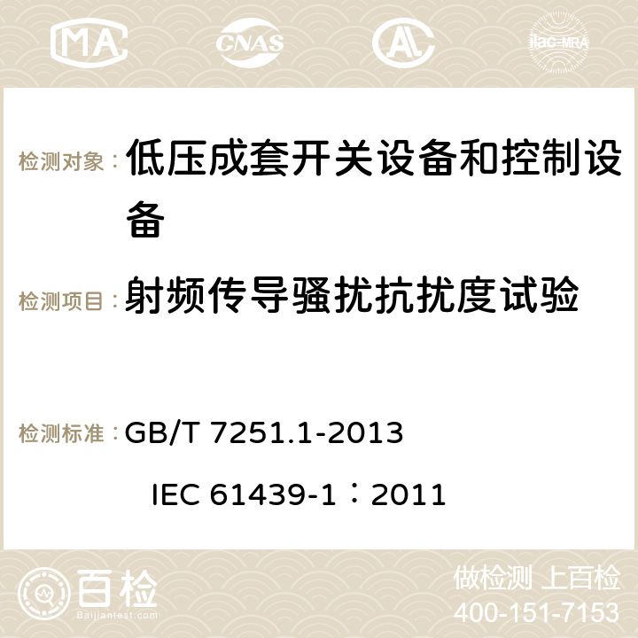 射频传导骚扰抗扰度试验 低压成套开关设备和控制设备 第1部分：总则 GB/T 7251.1-2013 IEC 61439-1：2011 J.10.12.1