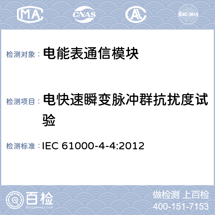 電快速瞬變脈沖群抗擾度試驗(yàn) 電磁兼容(ECM) 第4-4部分:試驗(yàn)和測(cè)量技術(shù) 電快速瞬變脈沖群抗擾度試驗(yàn) IEC 61000-4-4:2012
