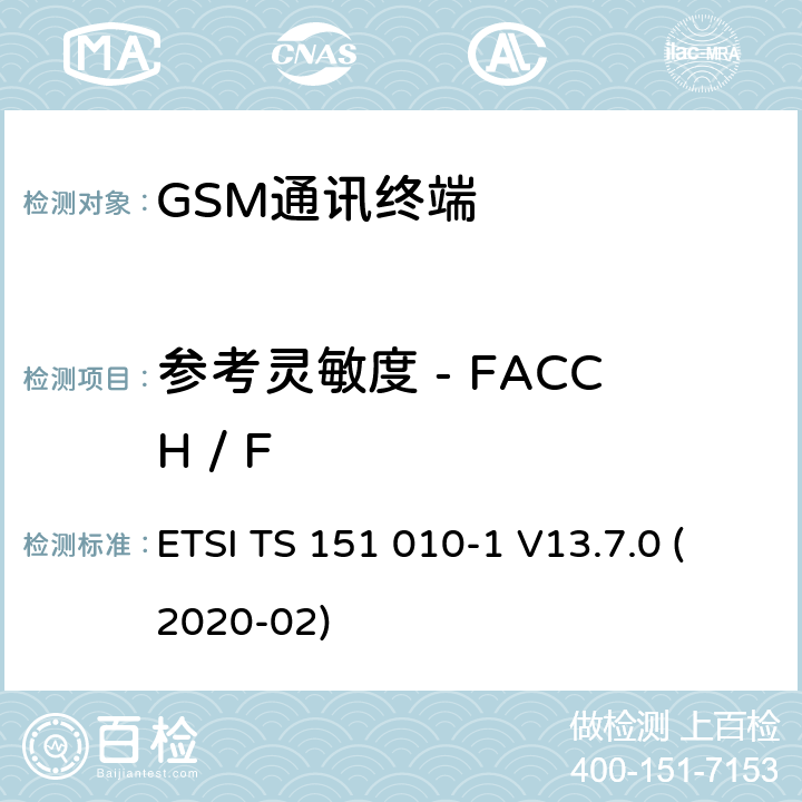 参考灵敏度 - FACCH / F 数字蜂窝电信系统（Phase 2+）（GSM）;移动台（MS）一致性规范;第1部分：一致性规范（3GPP TS 51.010-1版本13.7.0版本13） ETSI TS 151 010-1 V13.7.0 (2020-02) 14.2.4